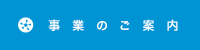 会社案内