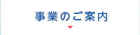 事業のご案内